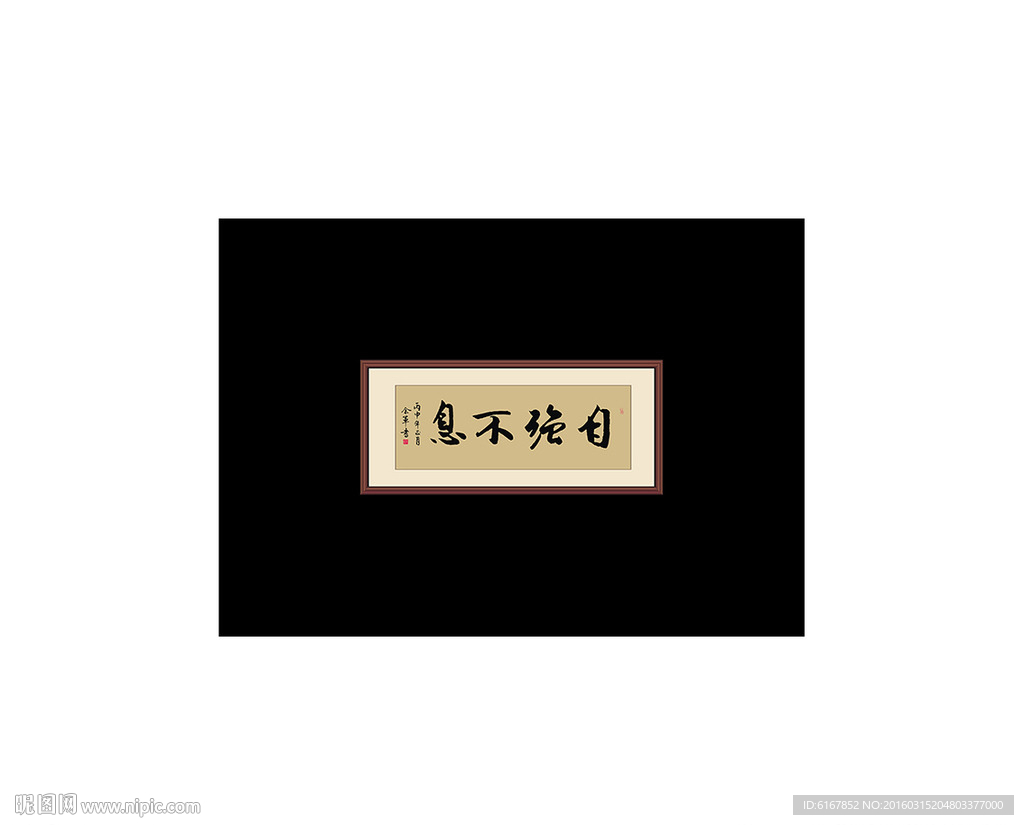 自强不息