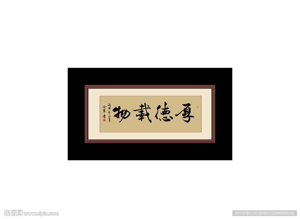 厚德载物