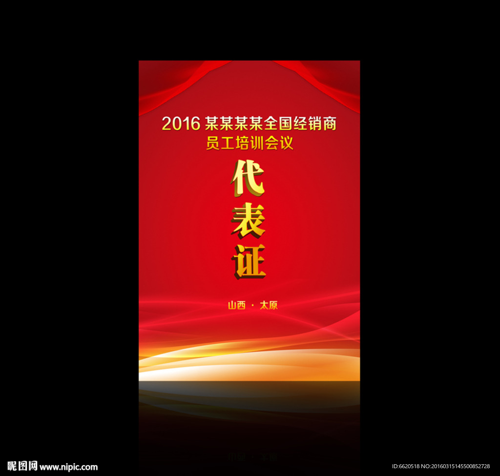 代表证 会议物料