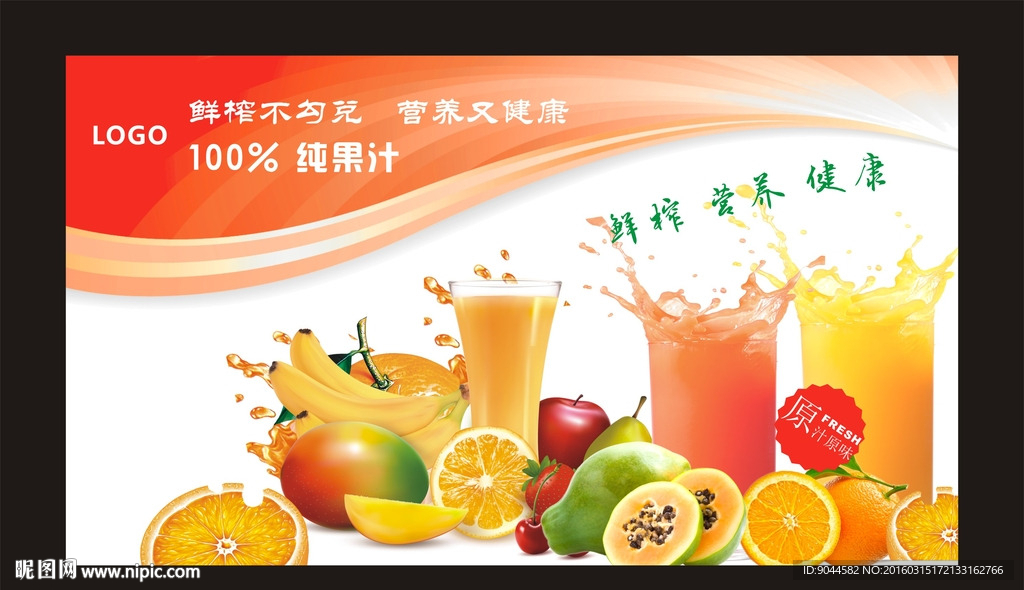 鲜榨果汁海报