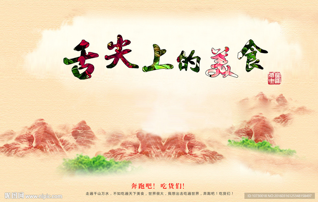 舌尖上的美食