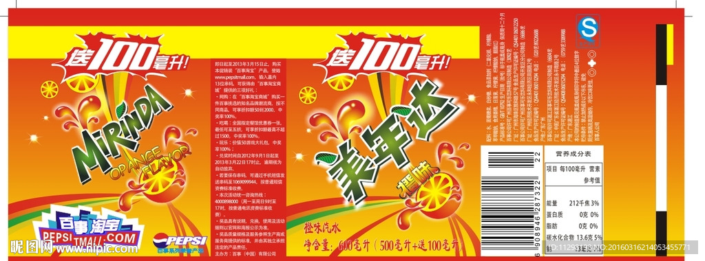 橙汁 瓶贴 美年达