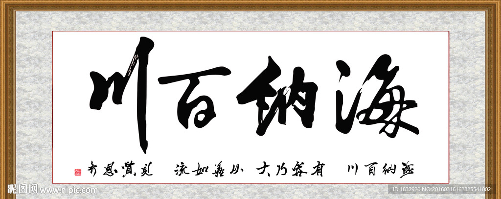 海纳百川