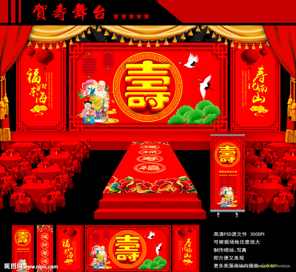 贺寿舞台设计
