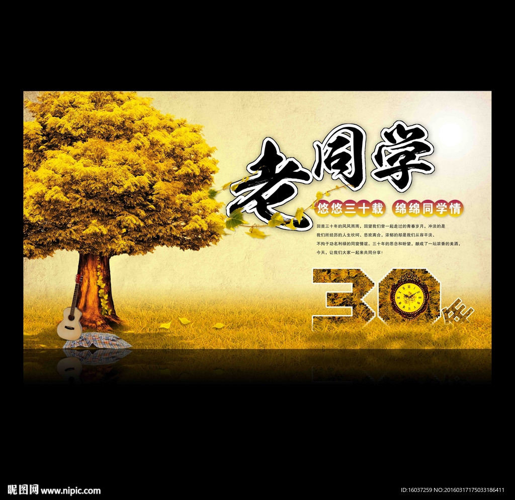 30周老同学海报