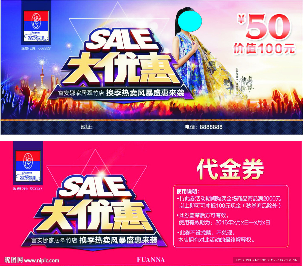 富安娜大优惠代金券