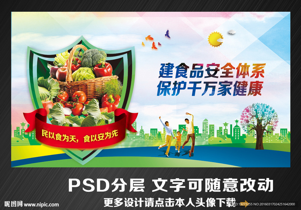 食品安全