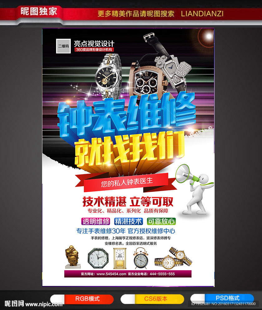 钟表维修