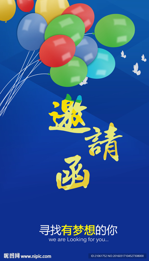邀请函