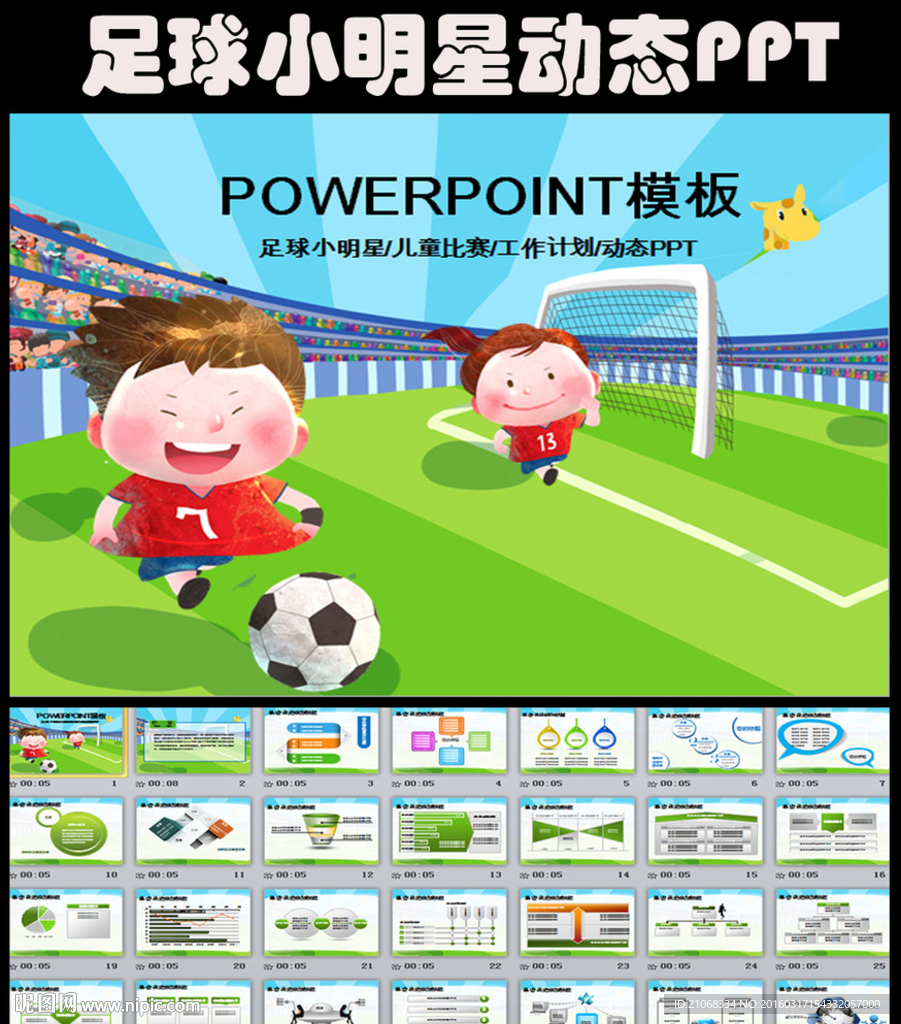 校园活动足球小明星比赛PPT