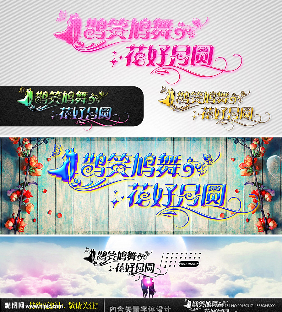 鹊笑鸠舞花好月圆 婚庆字体设计
