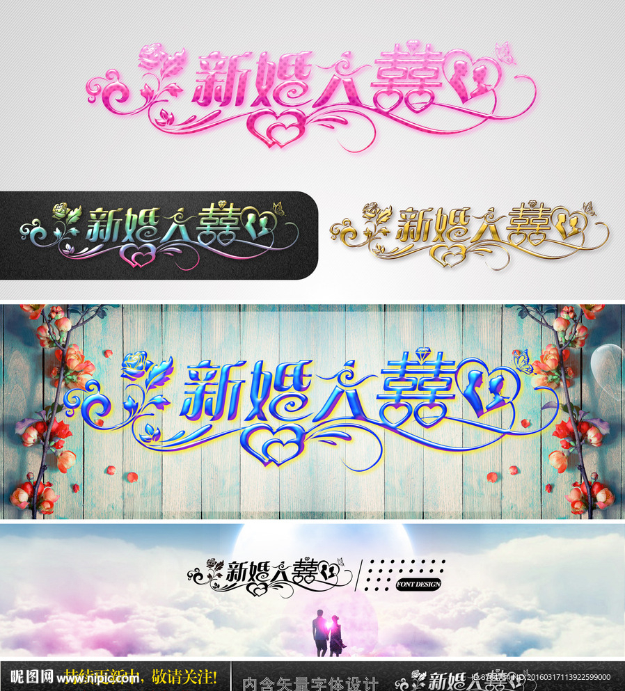 新婚大喜 婚庆字体设计