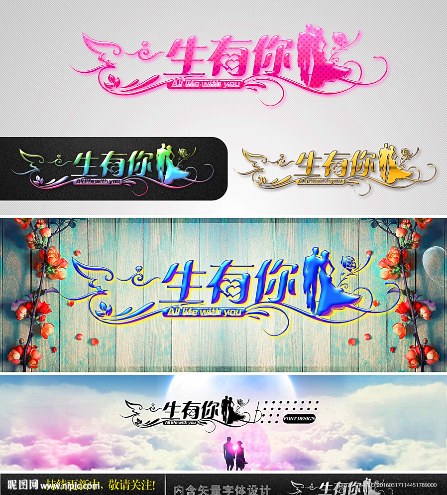 一生有你 婚庆字体设计