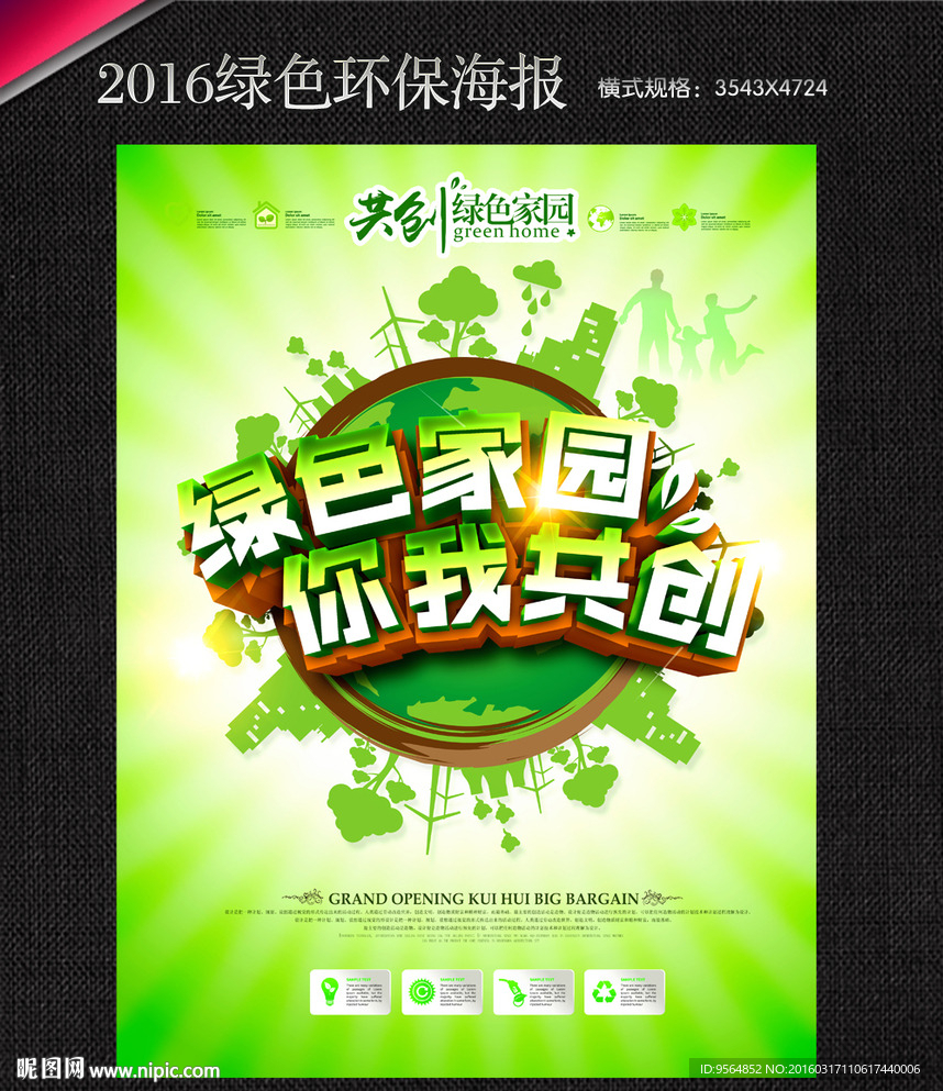 绿色环保