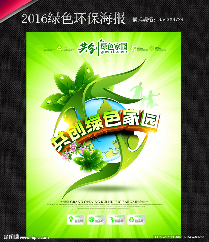 绿色环保