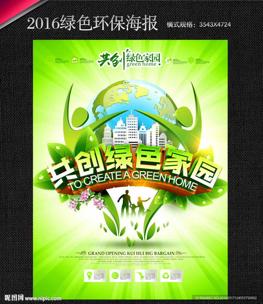 绿色环保