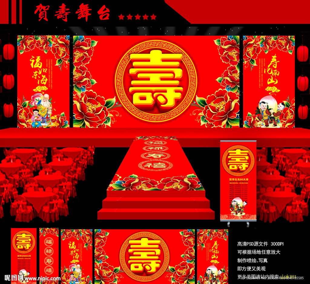 祝寿舞台设计