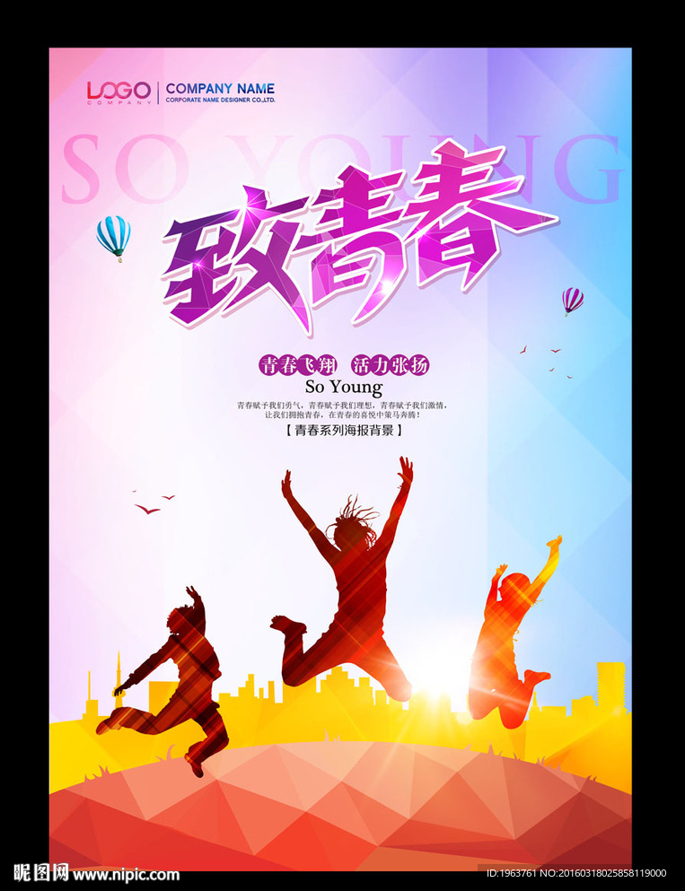 致青春