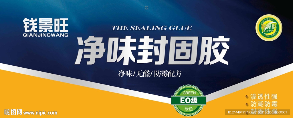 净味封固胶包装贴