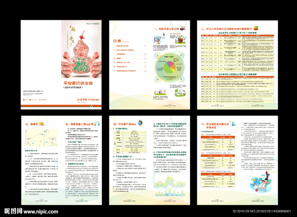 平安人寿平安福手册