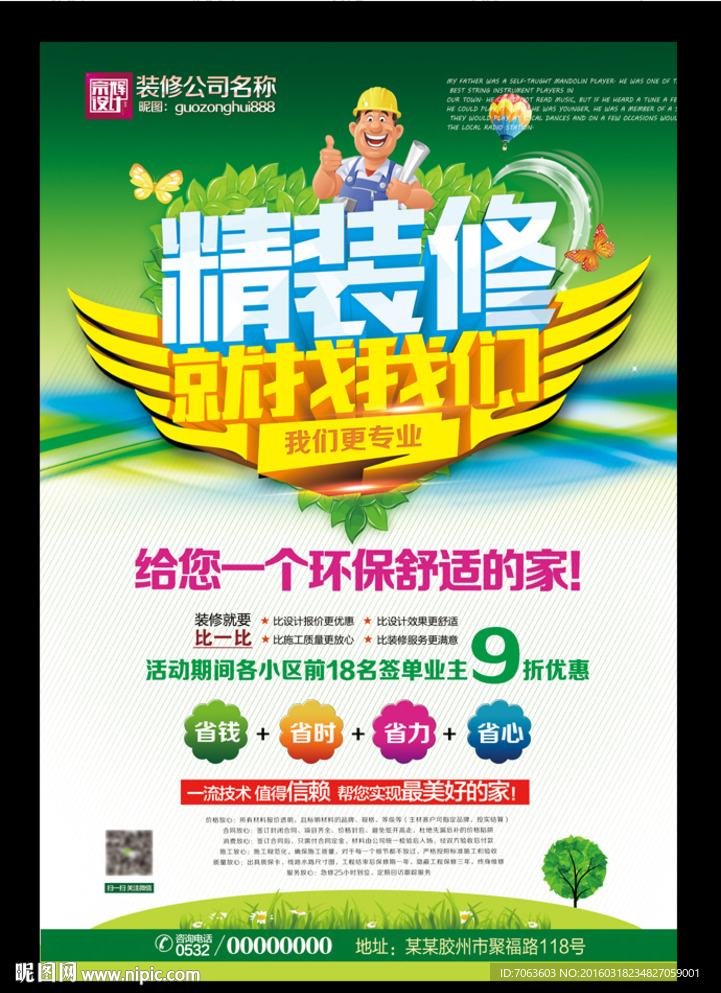 装修单页装修海报精品装修