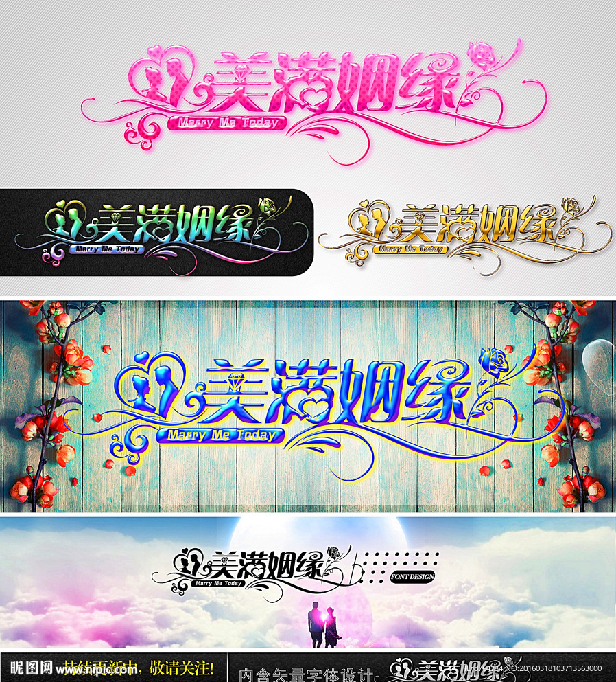 美满姻缘 婚庆字体设计