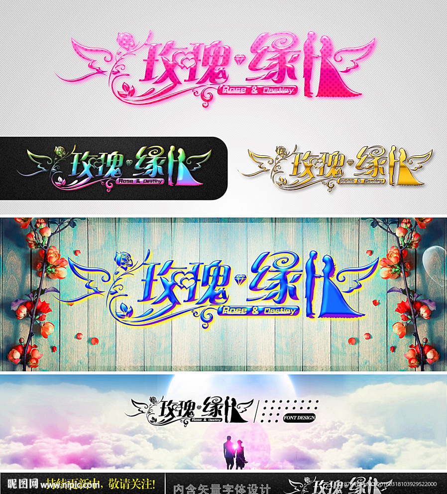 玫瑰缘 婚庆字体设计