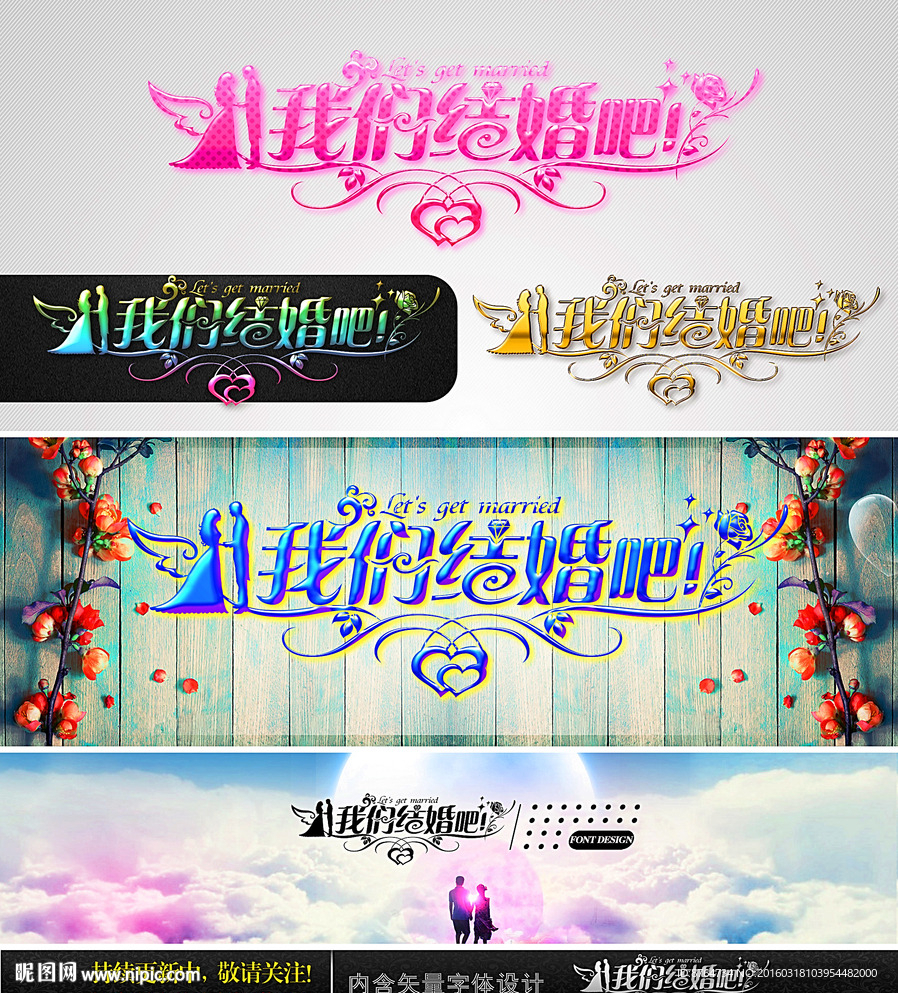 我们结婚吧 婚庆字体设计