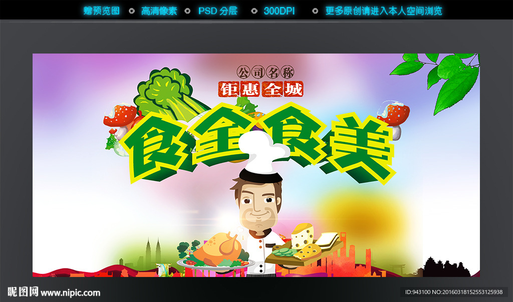 食全食美