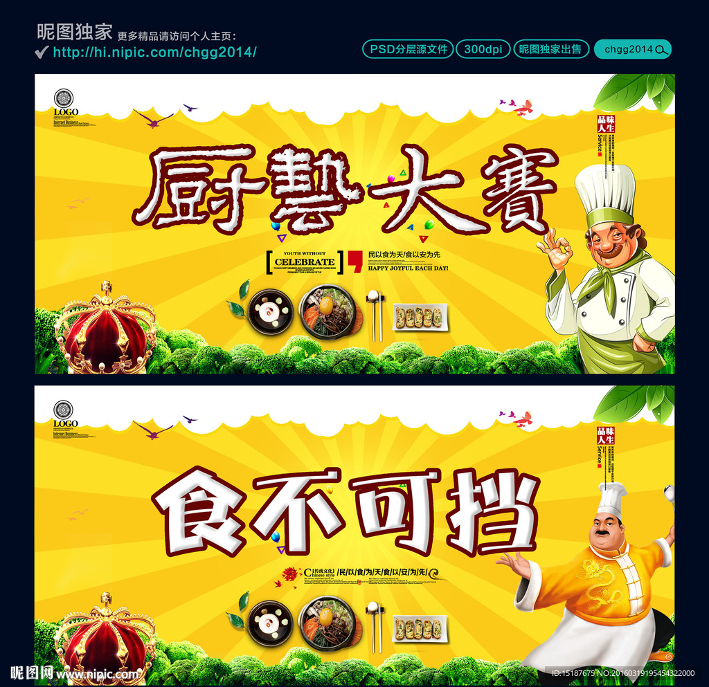 厨艺大赛 食不可挡