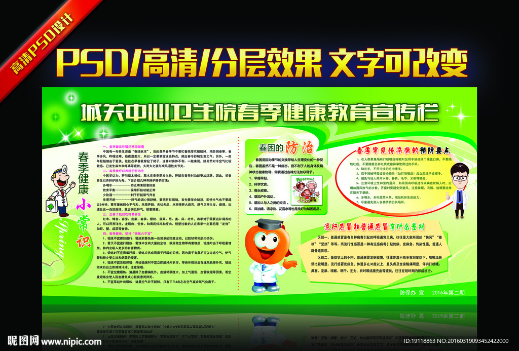 春季健康教育宣传栏