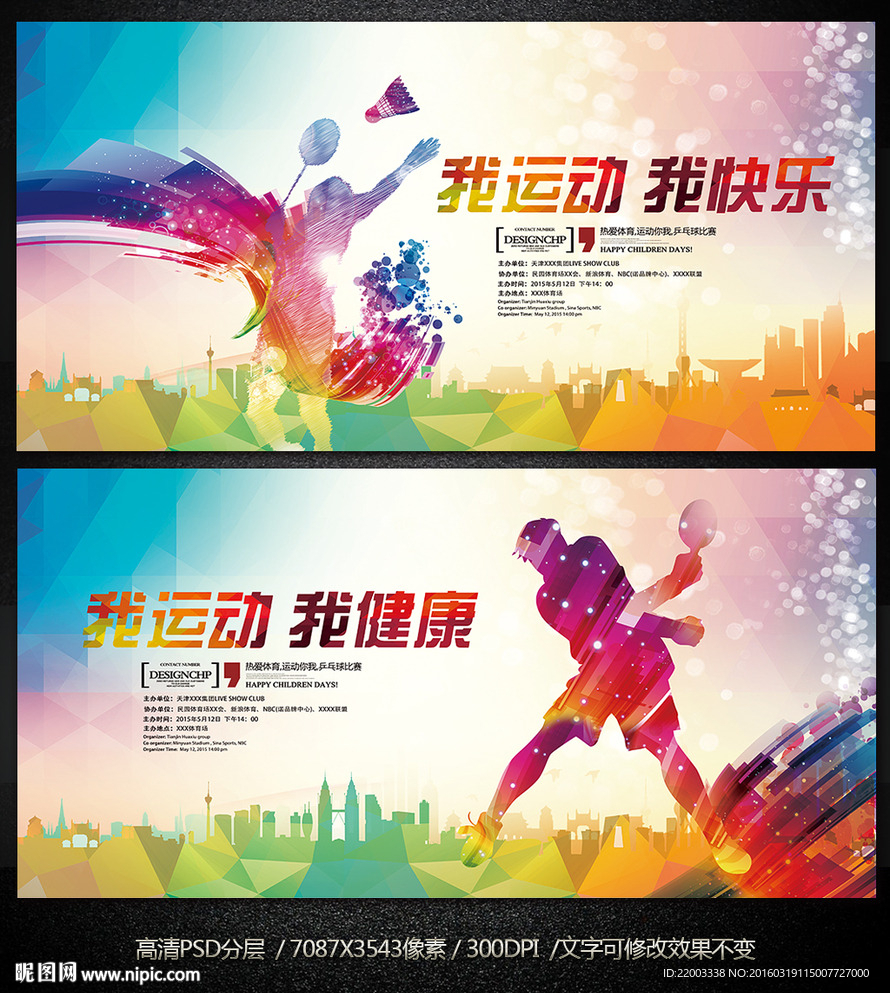 体育健身运动展板设计企业运动会