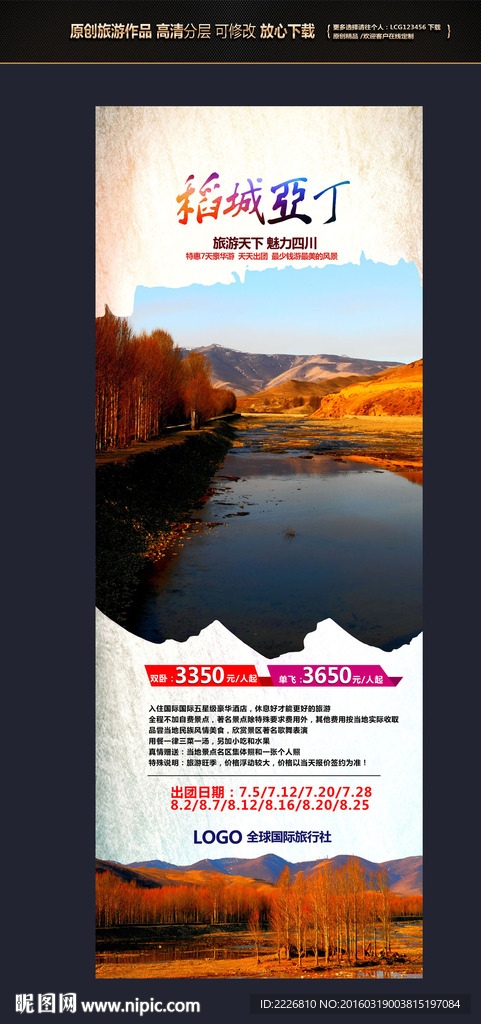 四川稻城亚丁易拉宝