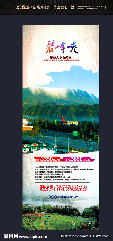 四川碧峰峡易拉宝