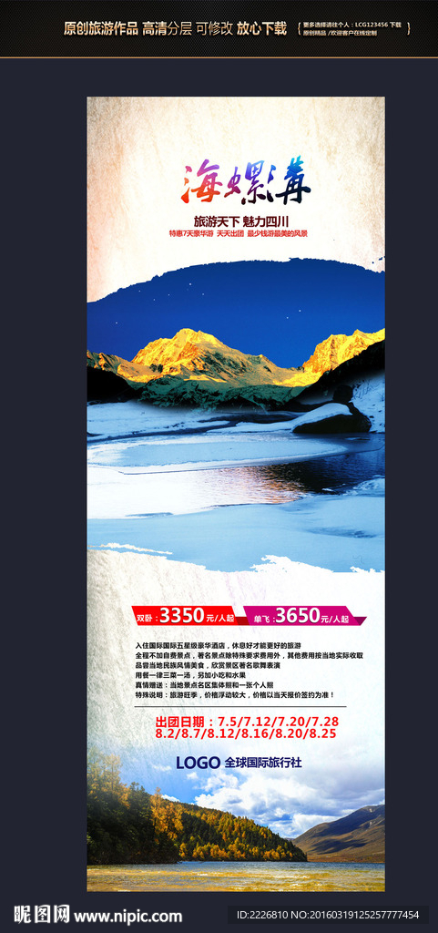 四川海螺沟易拉宝