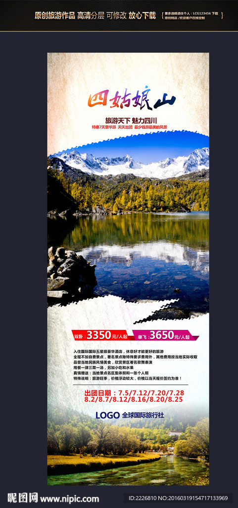 四川四姑娘山易拉宝