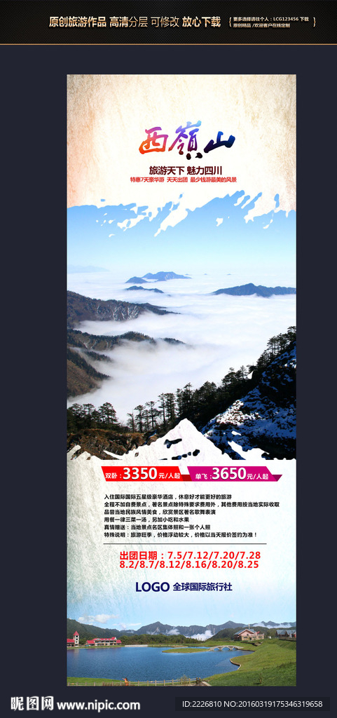 四川西岭山易拉宝