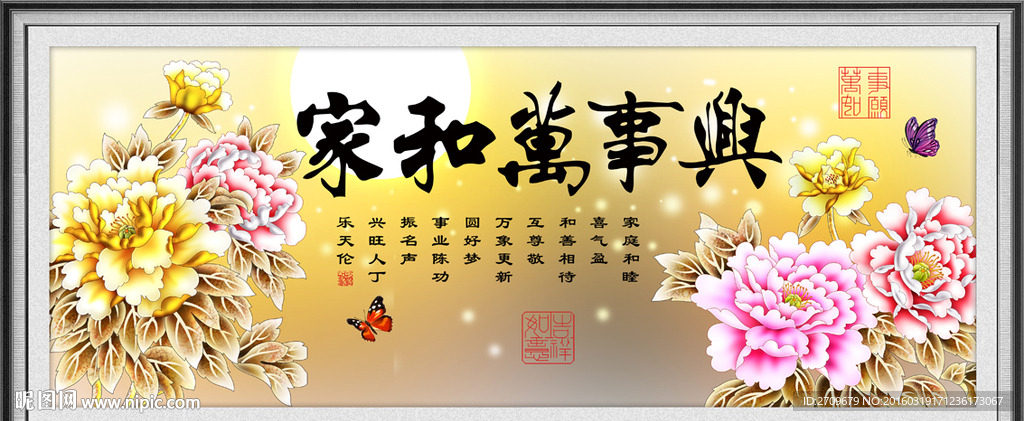 家和万事兴