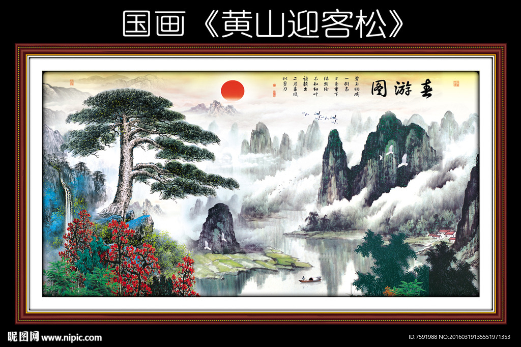 国画迎客松 国画山水
