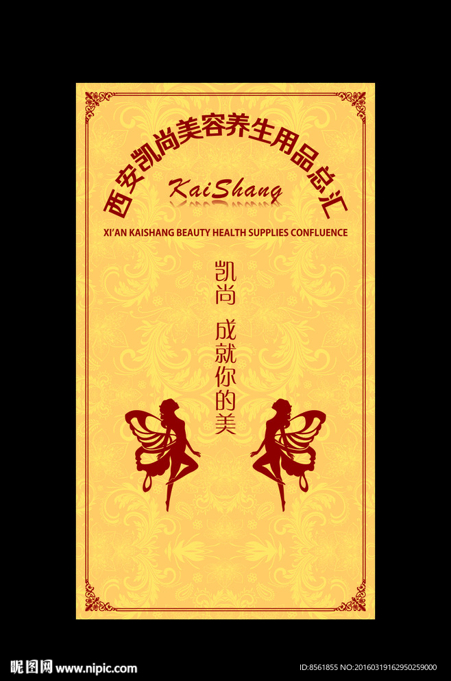西安凯尚美容养生用品形象墙
