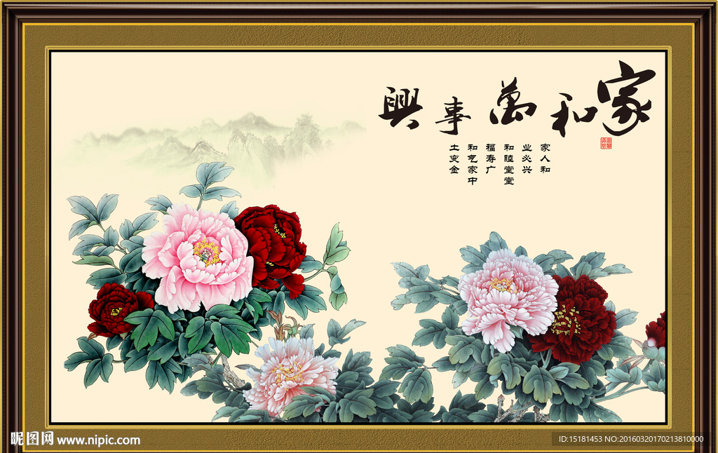 花开富贵家和万事兴