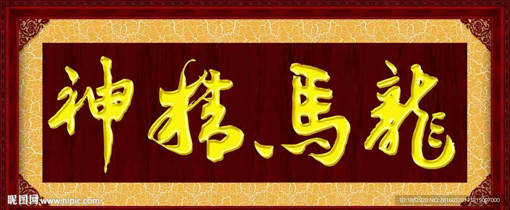 龙马精神