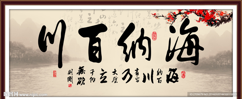 海纳百川