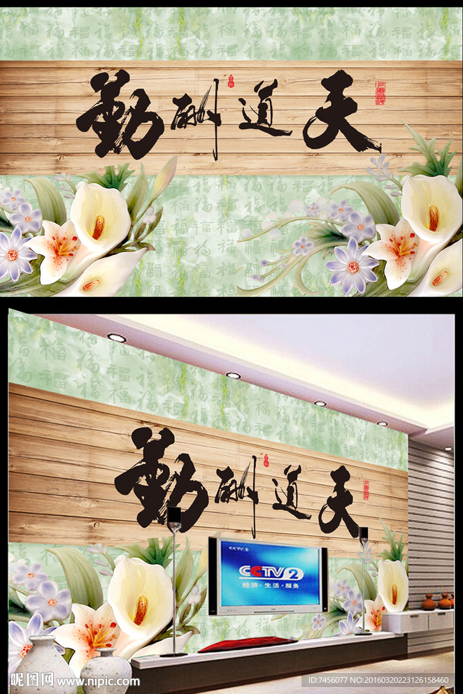 天道酬勤3D百合花背景墙平面图