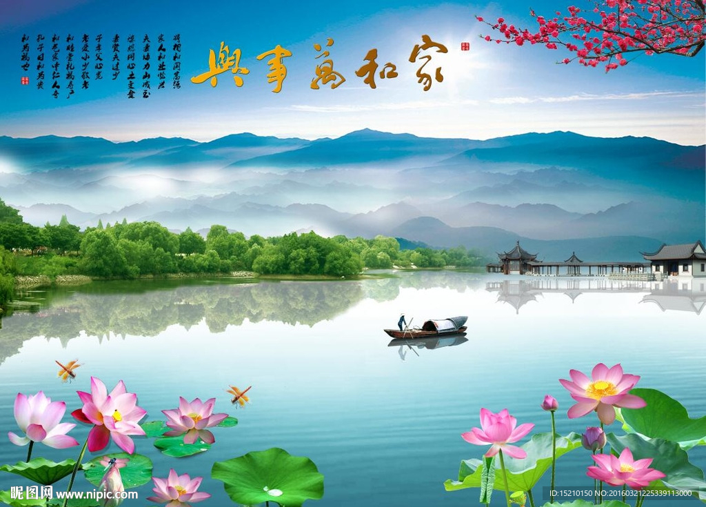 家和万事兴荷花