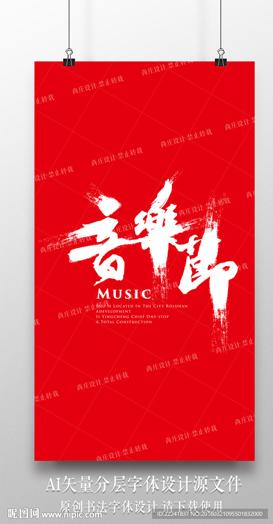 音乐书法字体设计