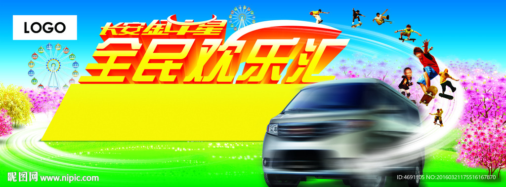 全民欢乐汇  背板