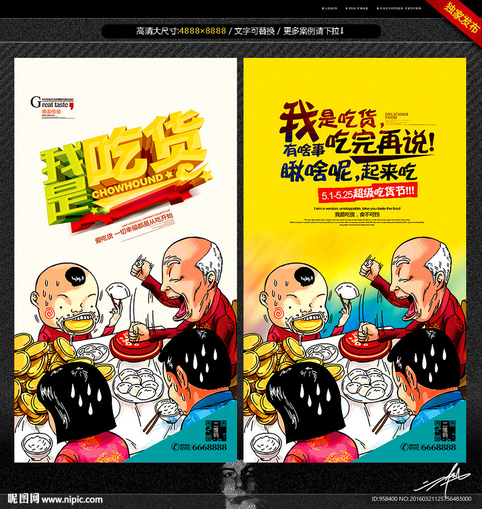 吃货 创意海报