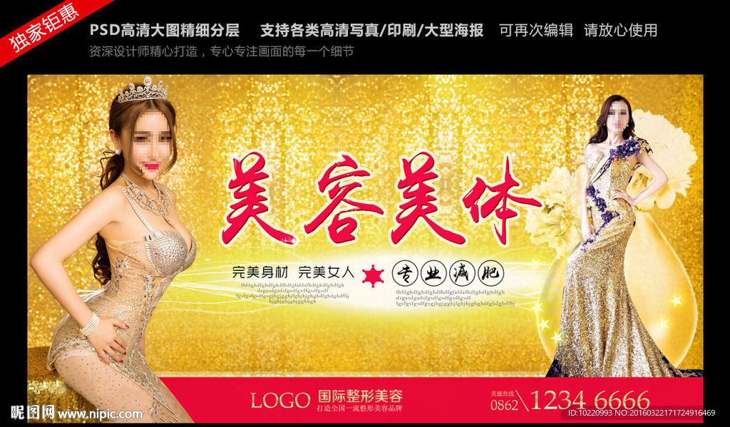 减肥瘦身、美容美体