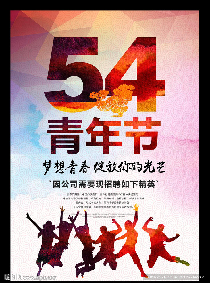 54五四青年节梦想青春海报模板